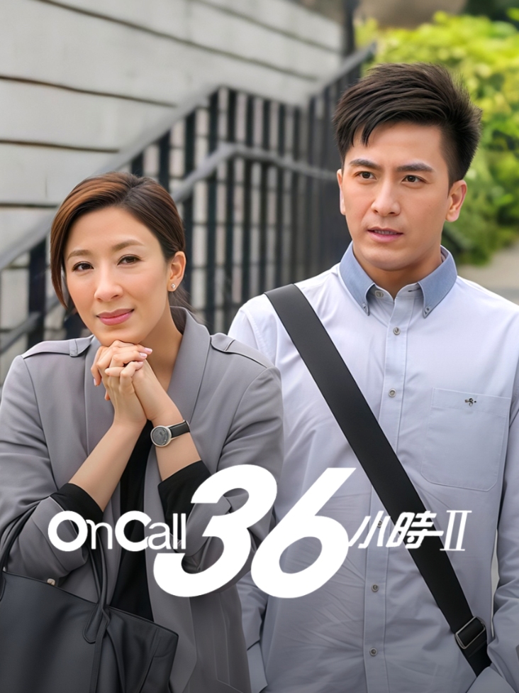 On Call 36小时Ⅱ