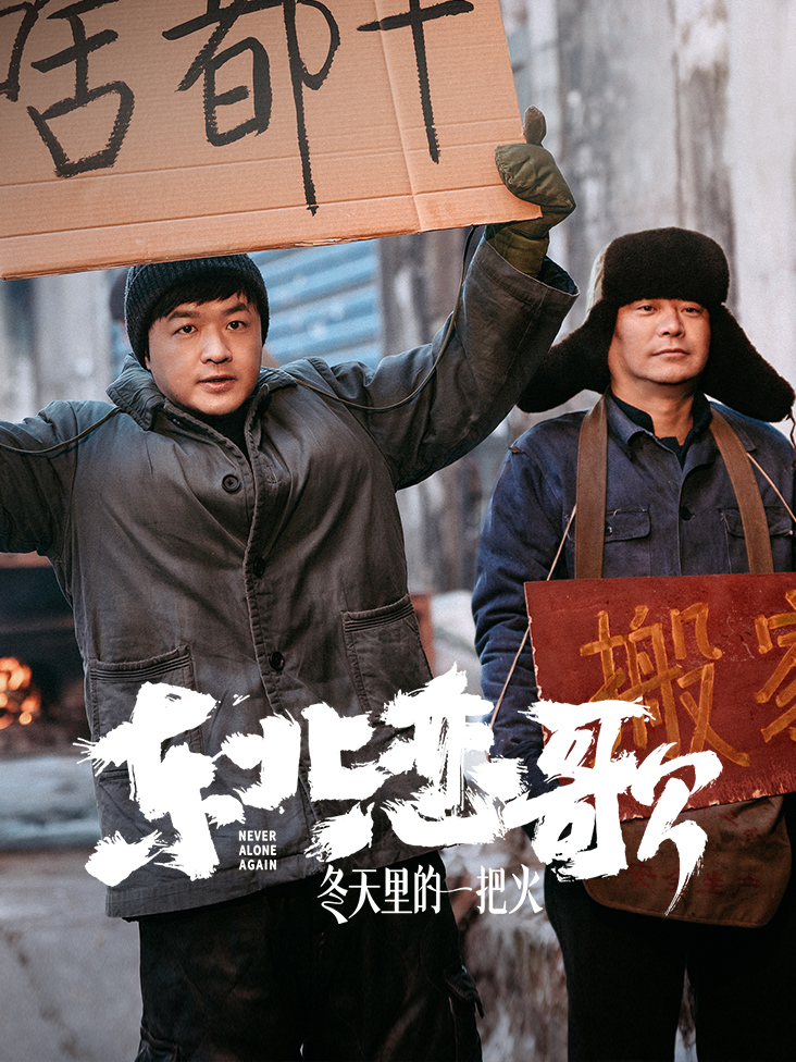 东北恋歌:冬天里的一把火