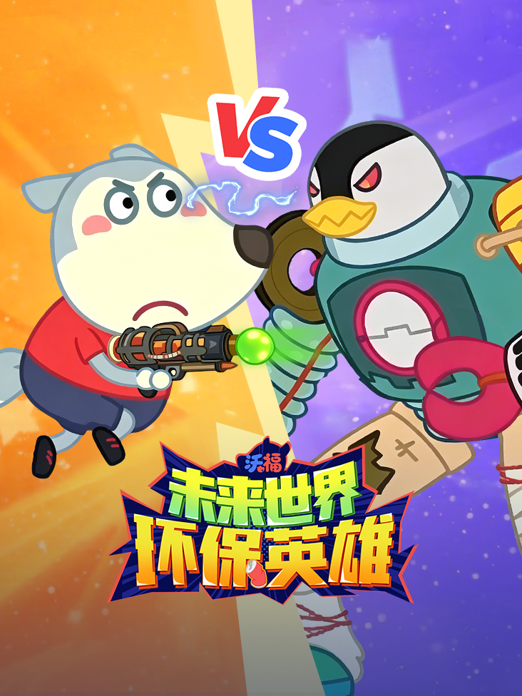 沃福未来世界环保英雄