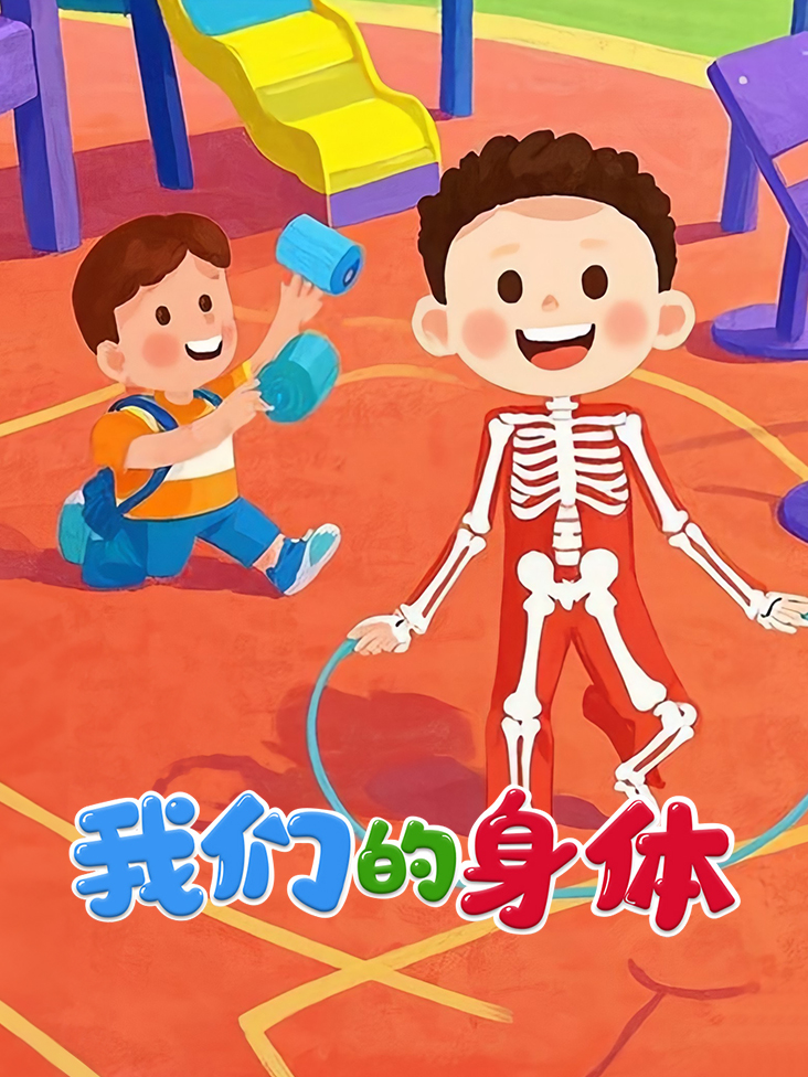 我们的身体封面图