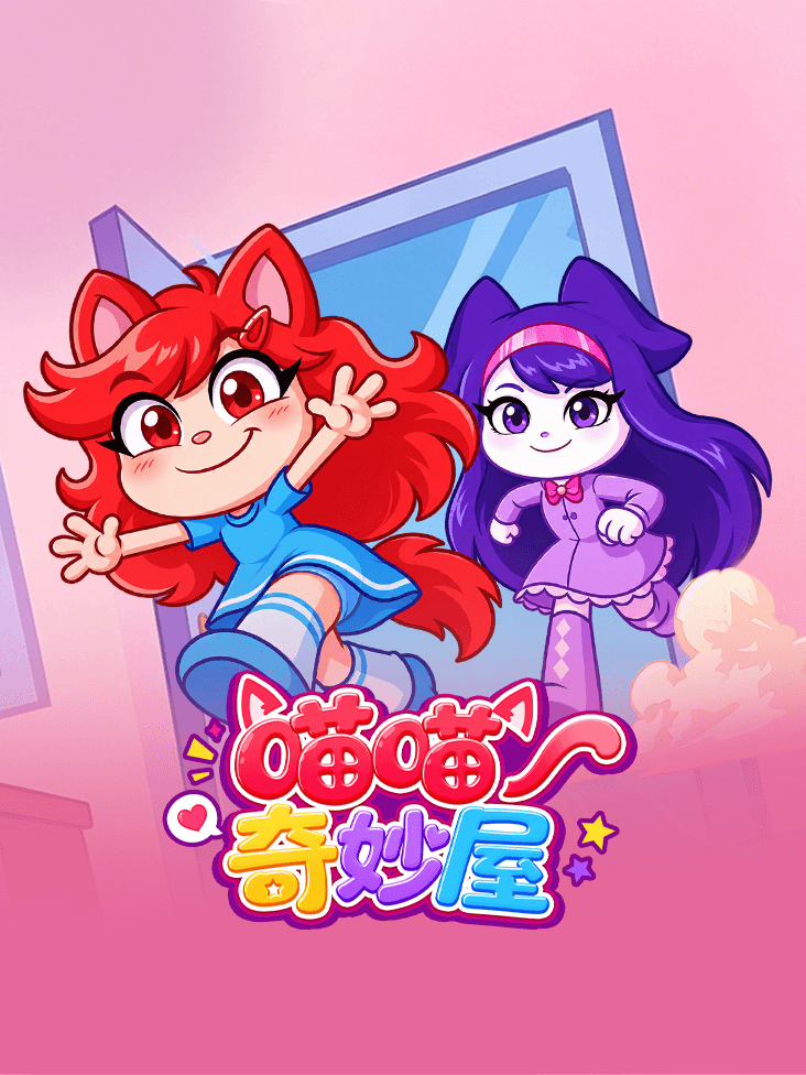 喵喵奇妙屋