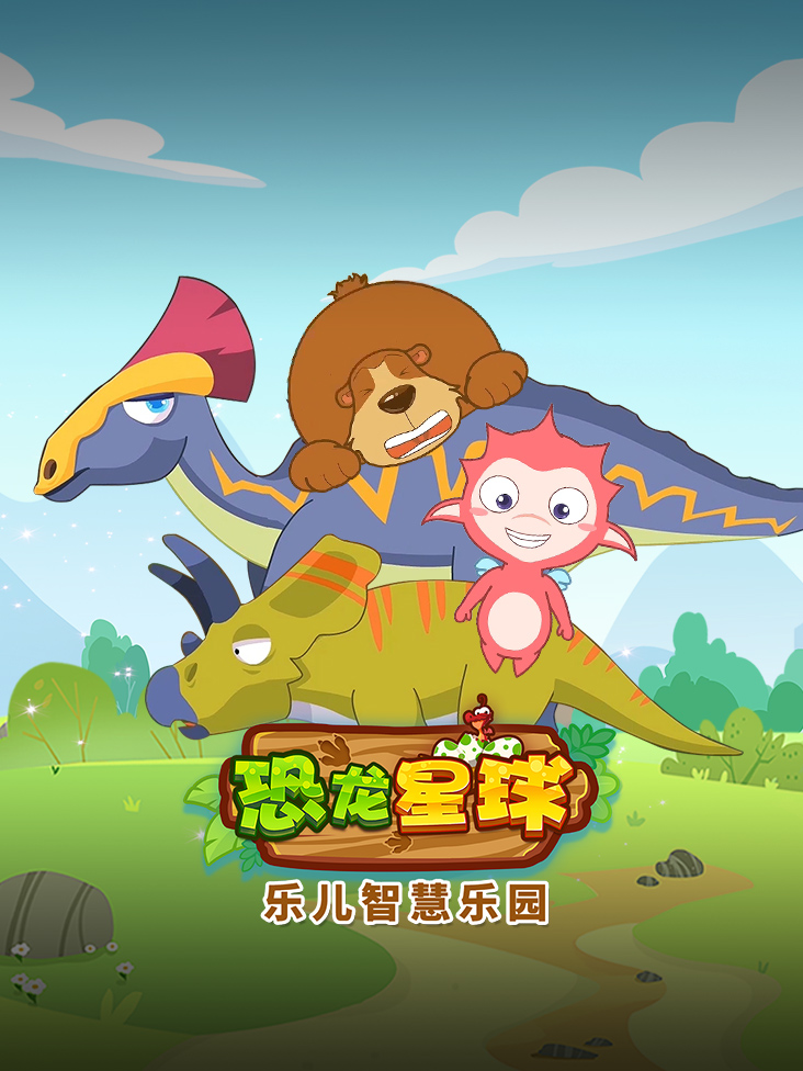 乐儿智慧乐园 恐龙星球