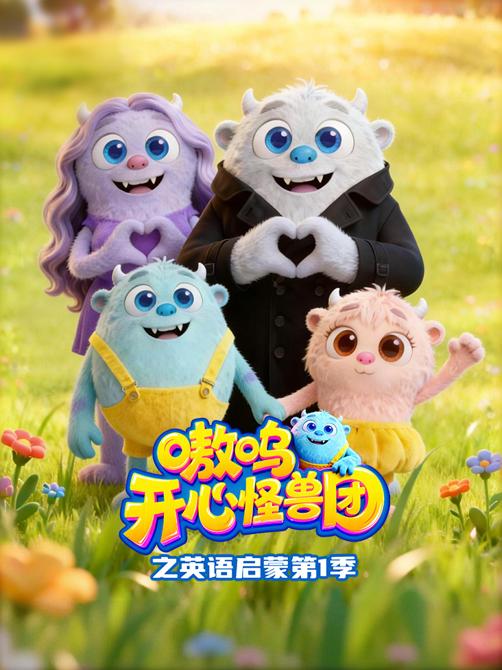 嗷呜开心怪兽团之英语启蒙第一季