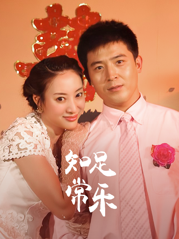 知足常乐