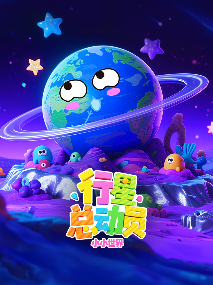 小小世界行星总动员