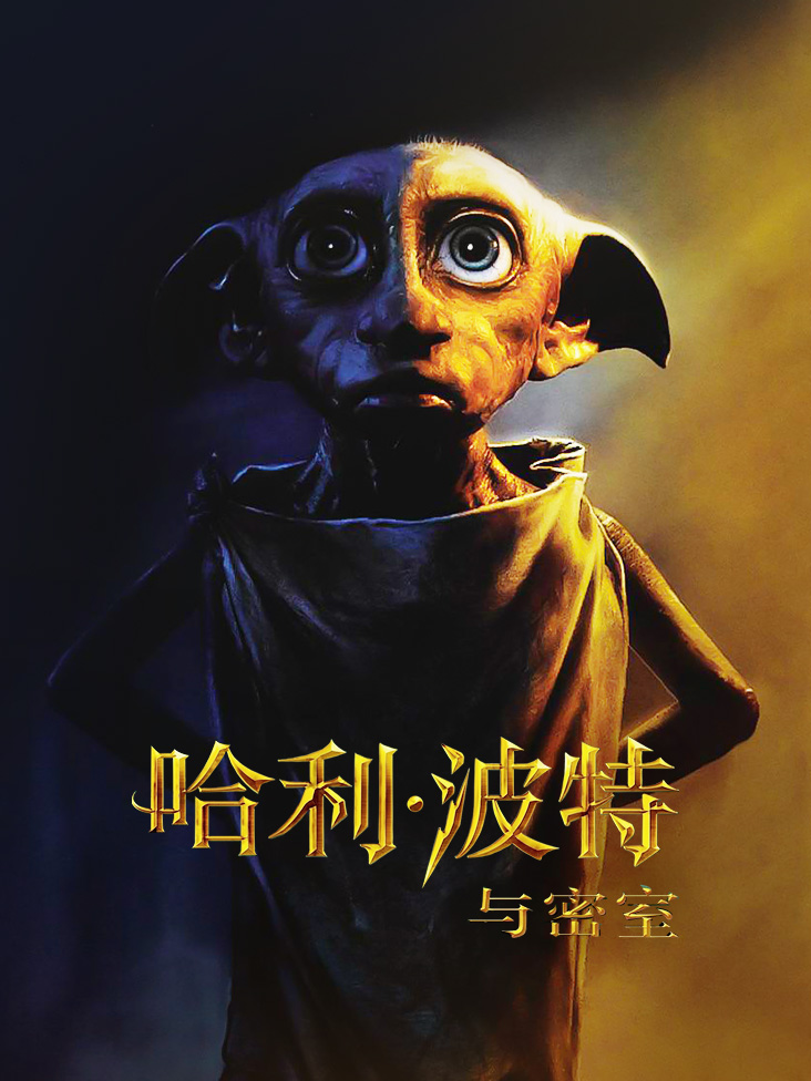 哈利波特与密室