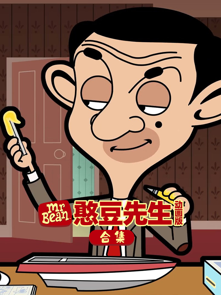 憨豆先生动画版合集封面图