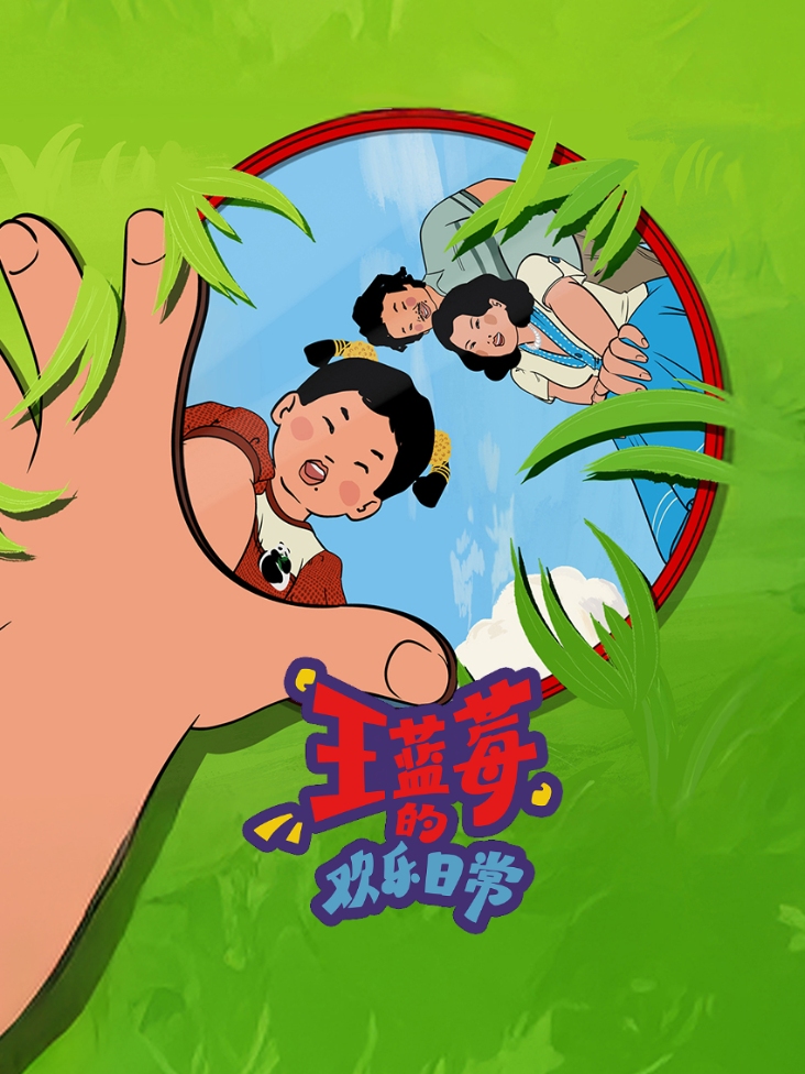 王蓝莓的欢乐日常封面图