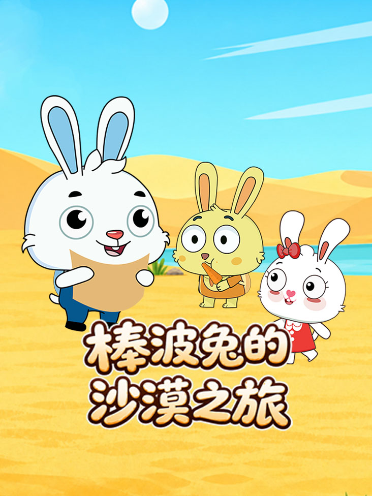棒波兔的沙漠之旅