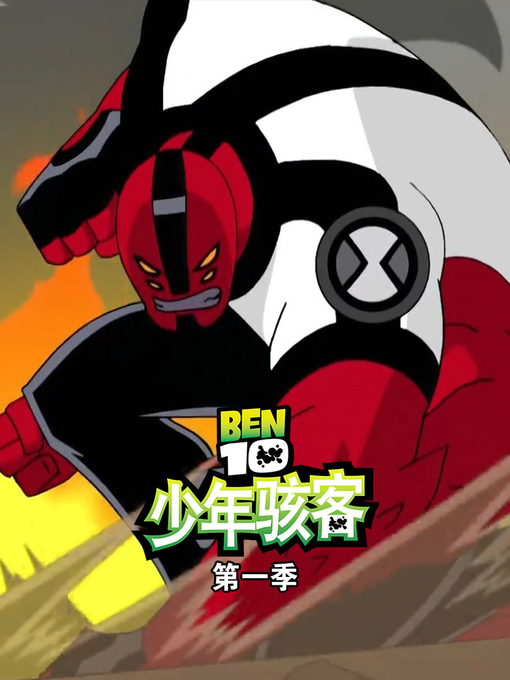 少年骇客第一季