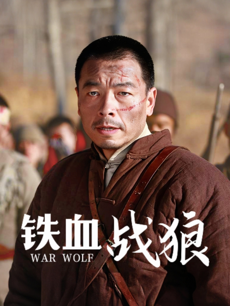 铁血战狼