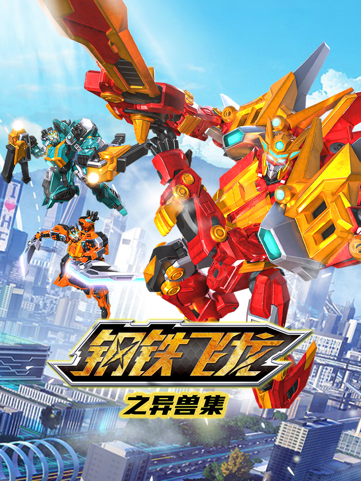 钢铁飞龙之异兽集}