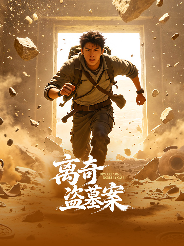 《离奇盗墓案》完整版免费在线观看