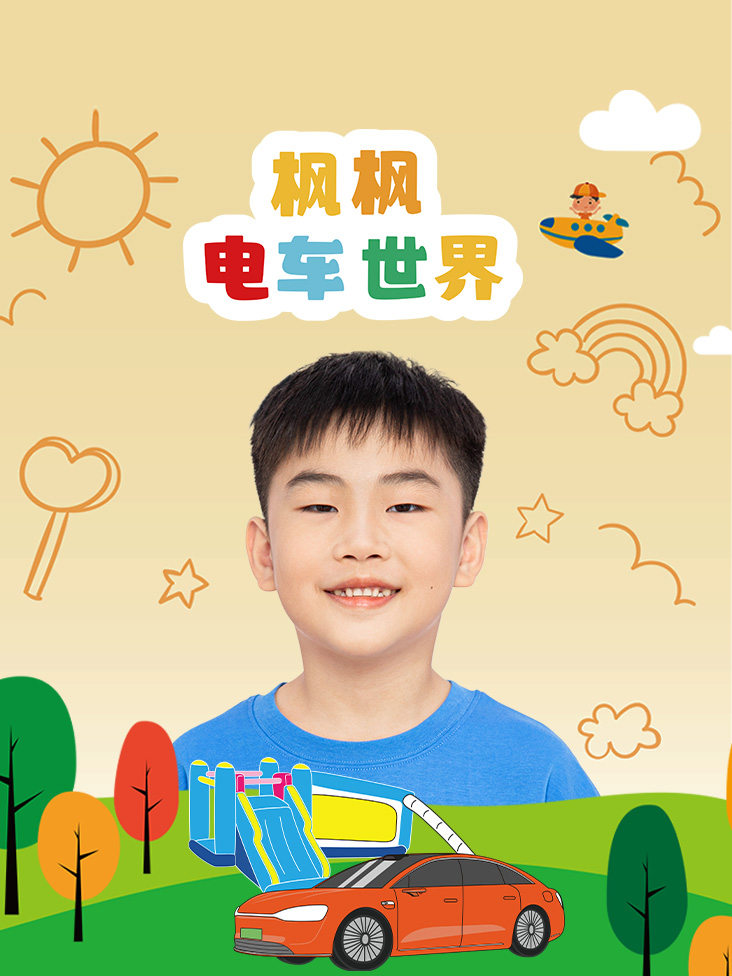 枫枫电车世界封面图