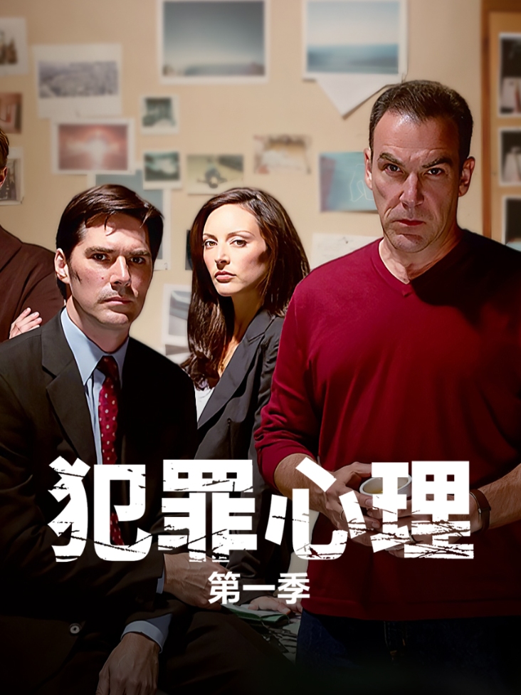 犯罪心理第一季
