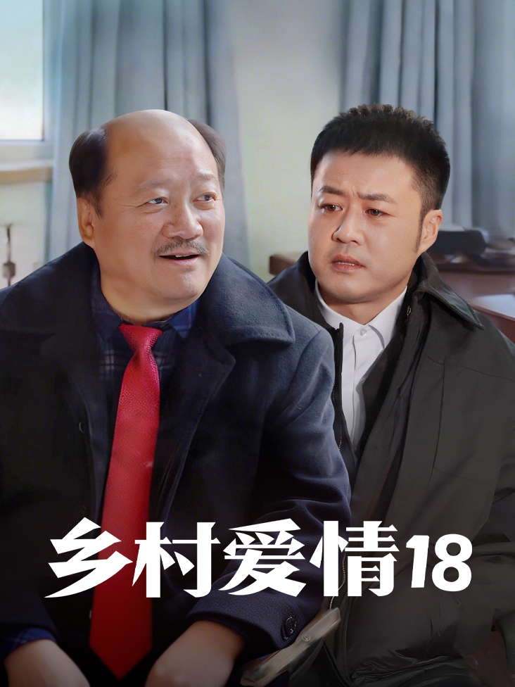 乡村爱情18