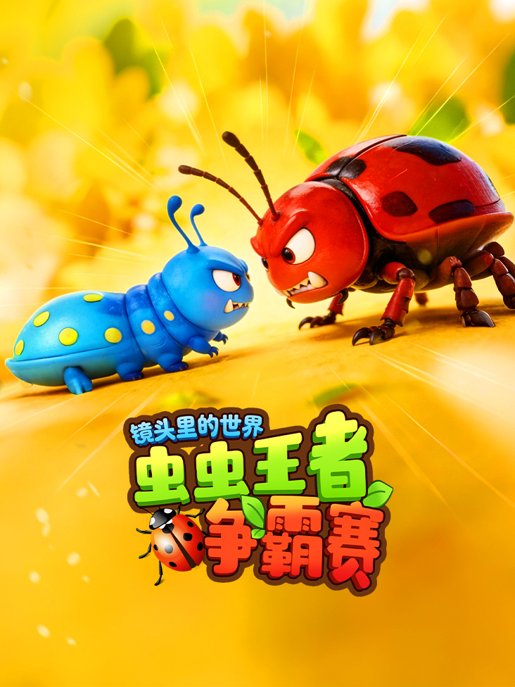 镜头里的世界虫虫王者争霸赛封面图