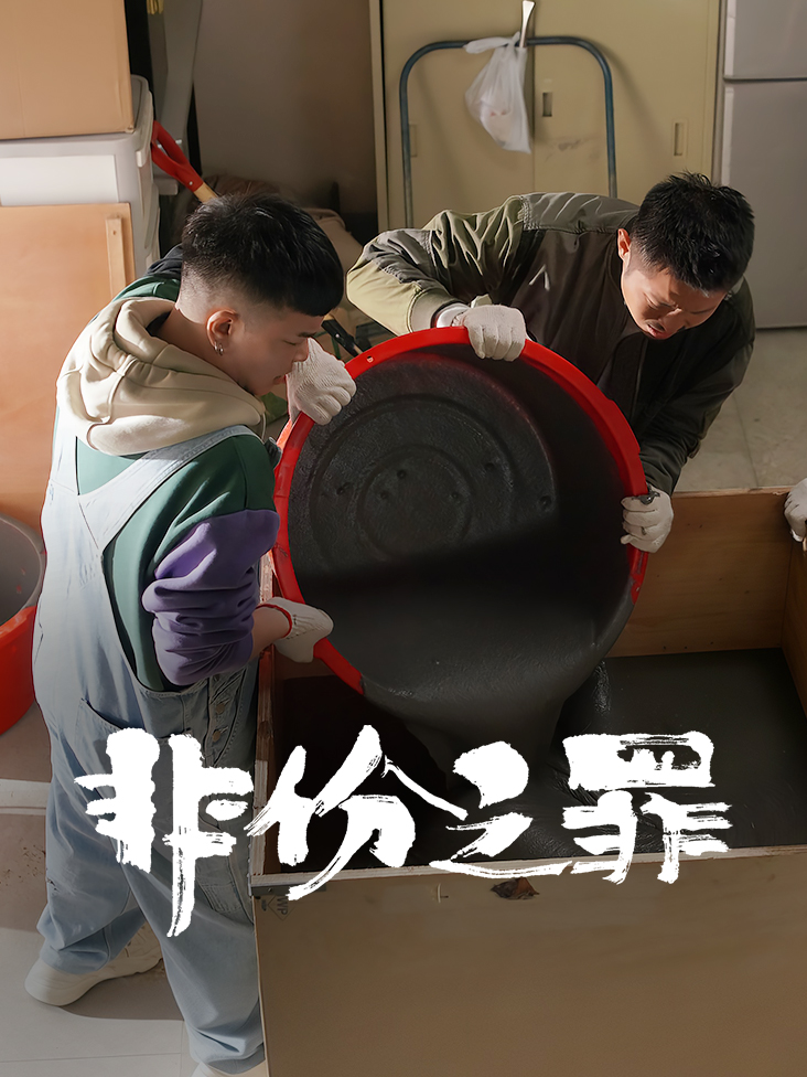 非份之罪