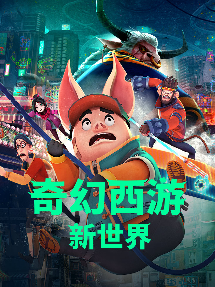 奇幻西游:新世界
