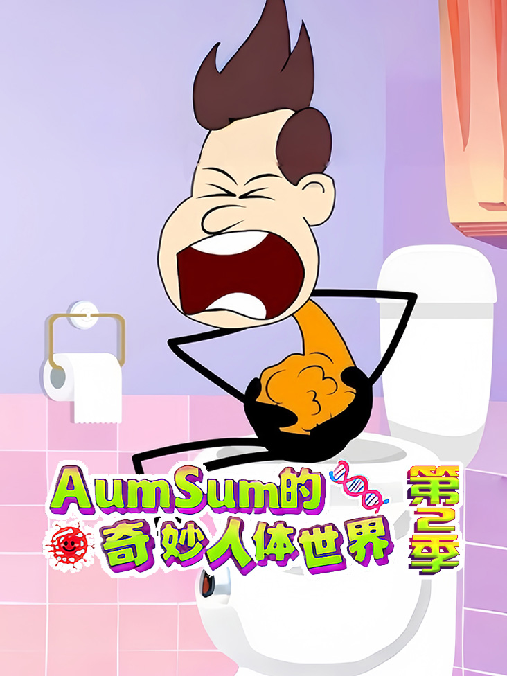 AumSum的奇妙人体世界第二季