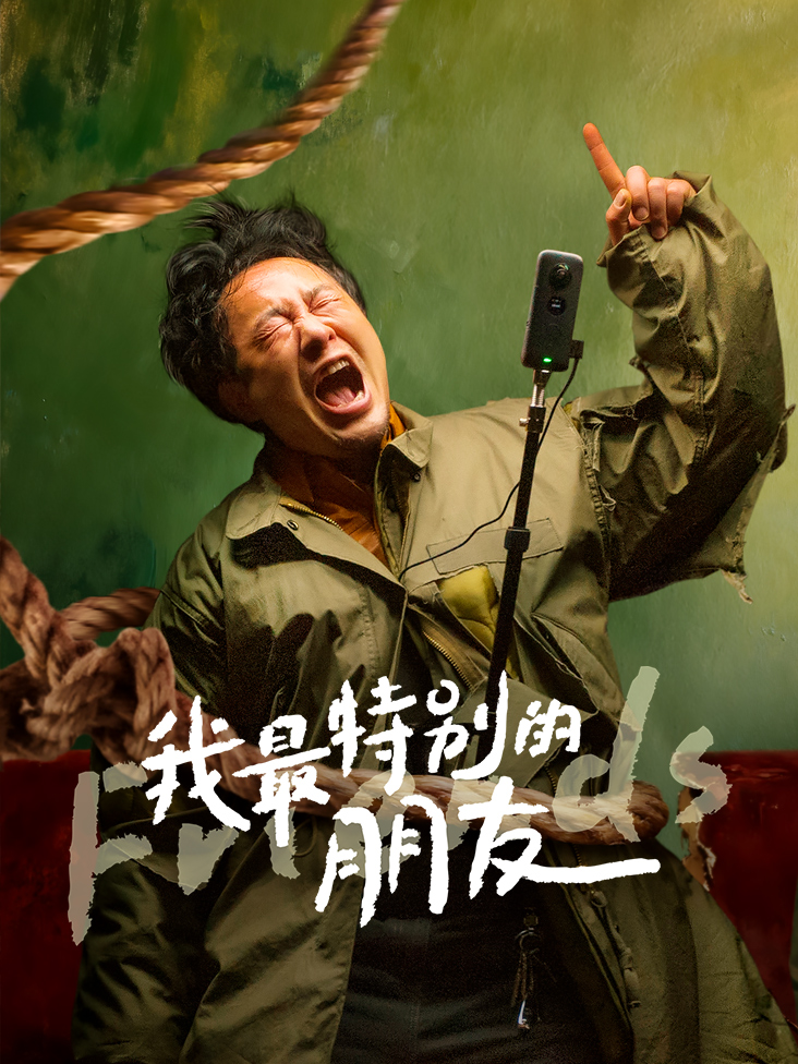 我最特别的朋友封面图