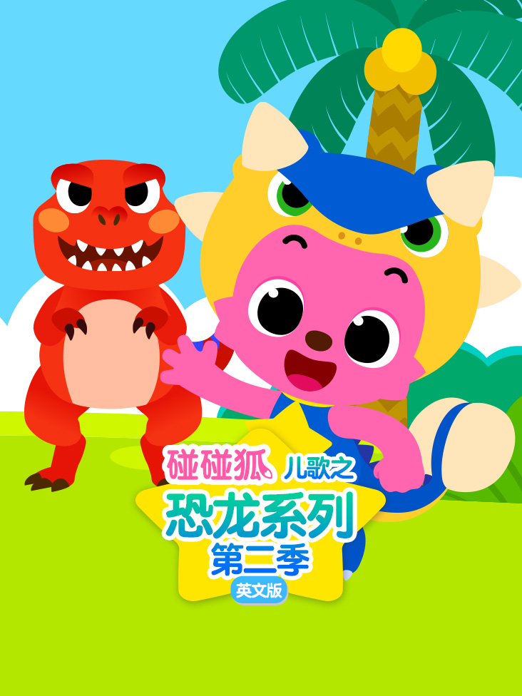碰碰狐儿歌之恐龙系列2英语版