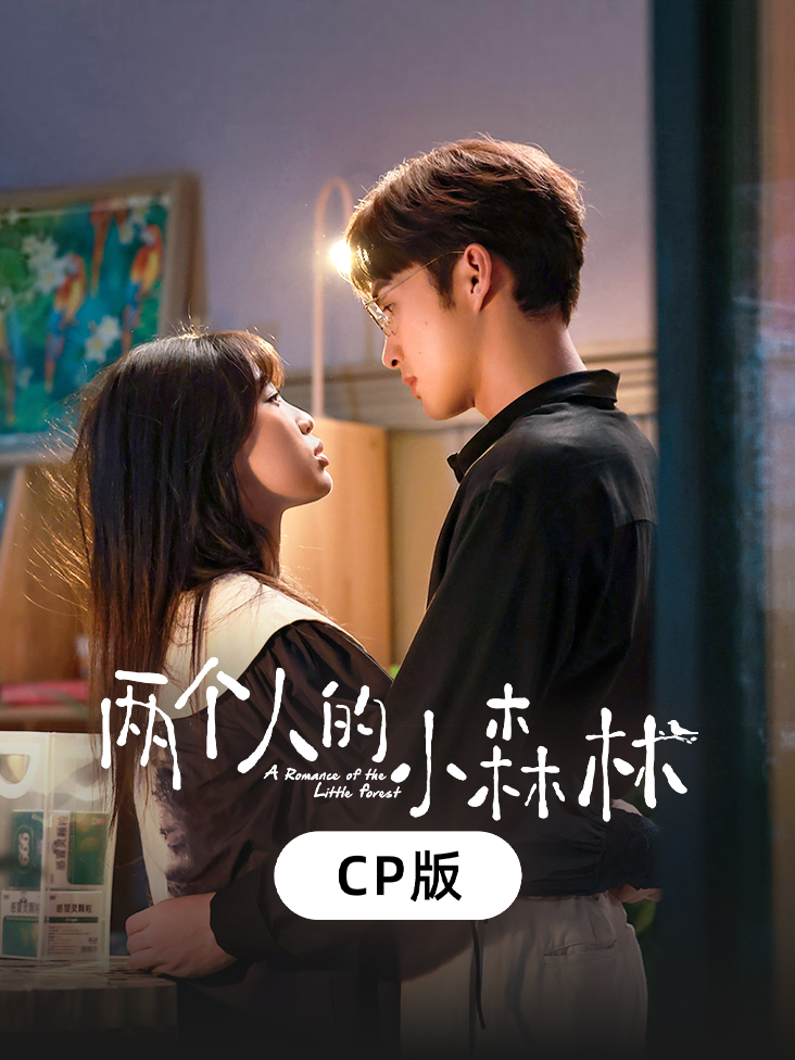《两个人的小森林》CP版