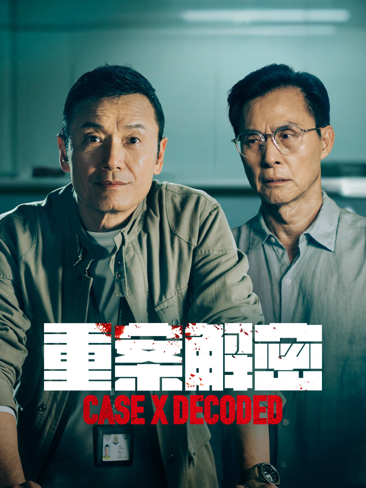 重案解密