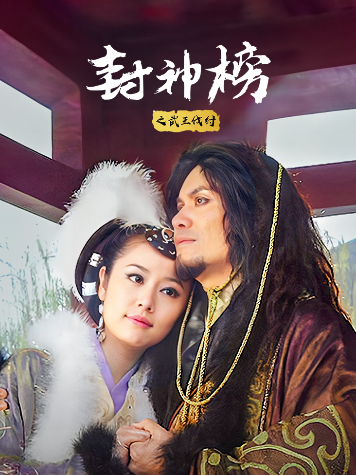 封神榜之武王伐纣