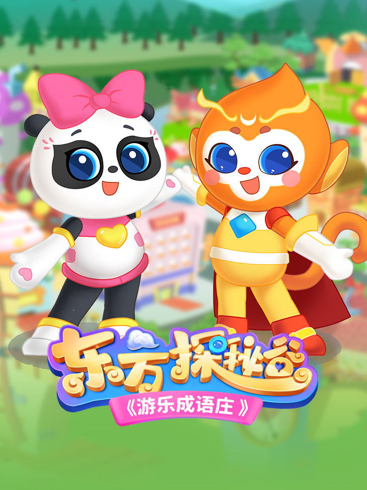 东方探秘谷之游乐成语庄}