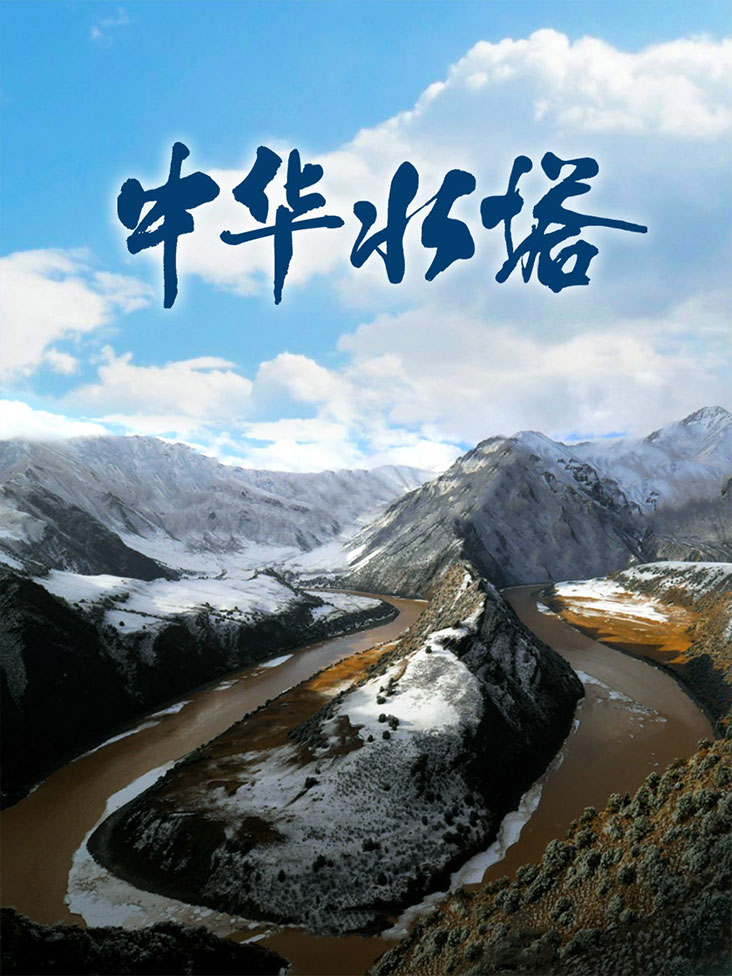 中华水塔封面图