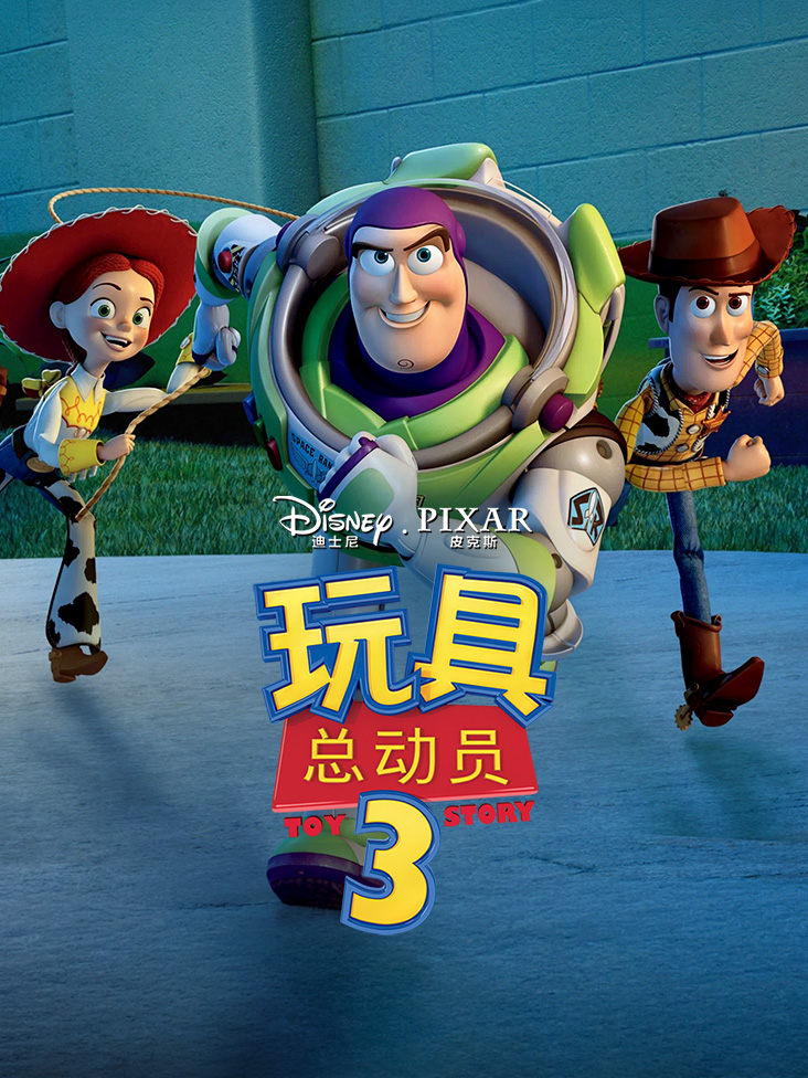 玩具总动员3