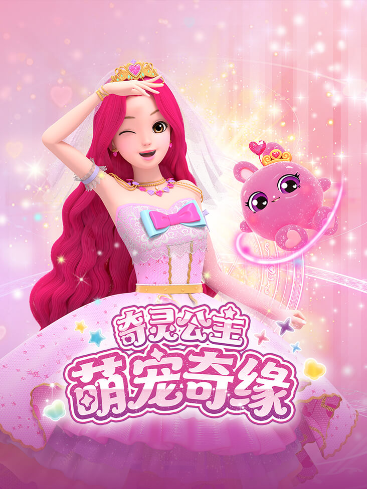 奇灵公主之萌宠奇缘