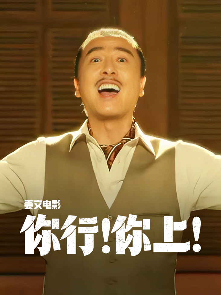 你行!你上!