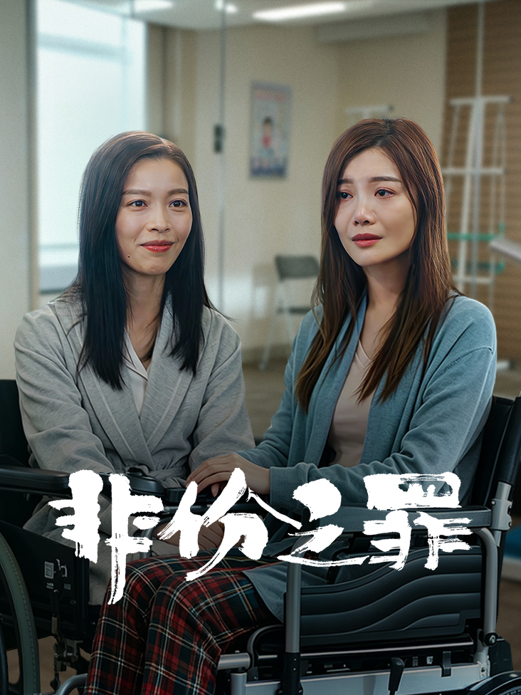 非份之罪