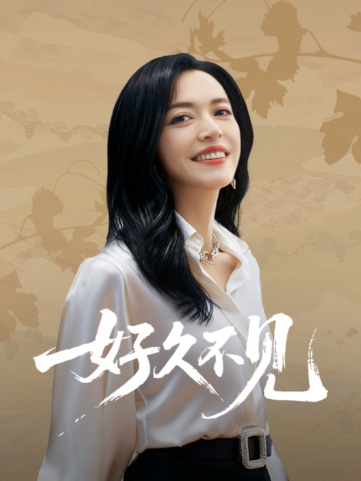 好久不见封面图