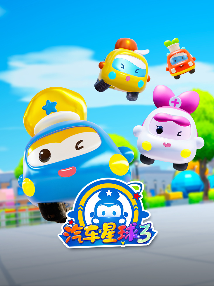 汽车星球 3