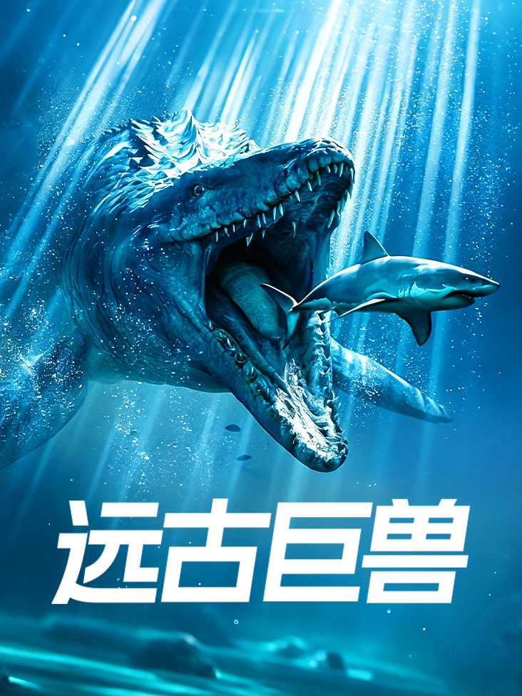 远古巨兽