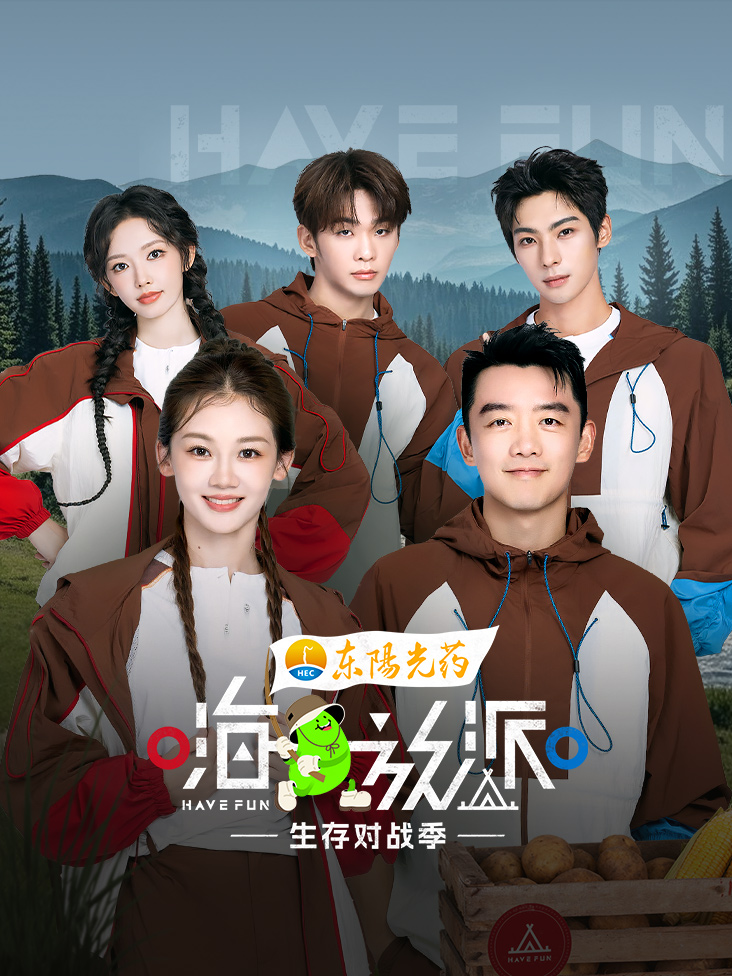 嗨放派 生存对战季