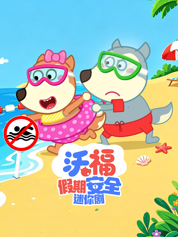 沃福假期安全迷你剧