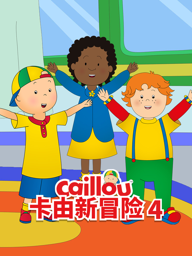 卡由新冒险第四季封面图