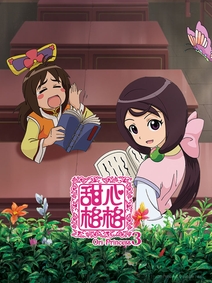 甜心格格第三季
