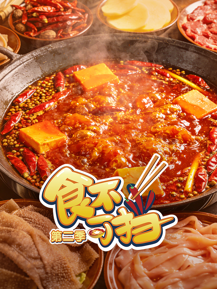 食不可挡第二季封面图