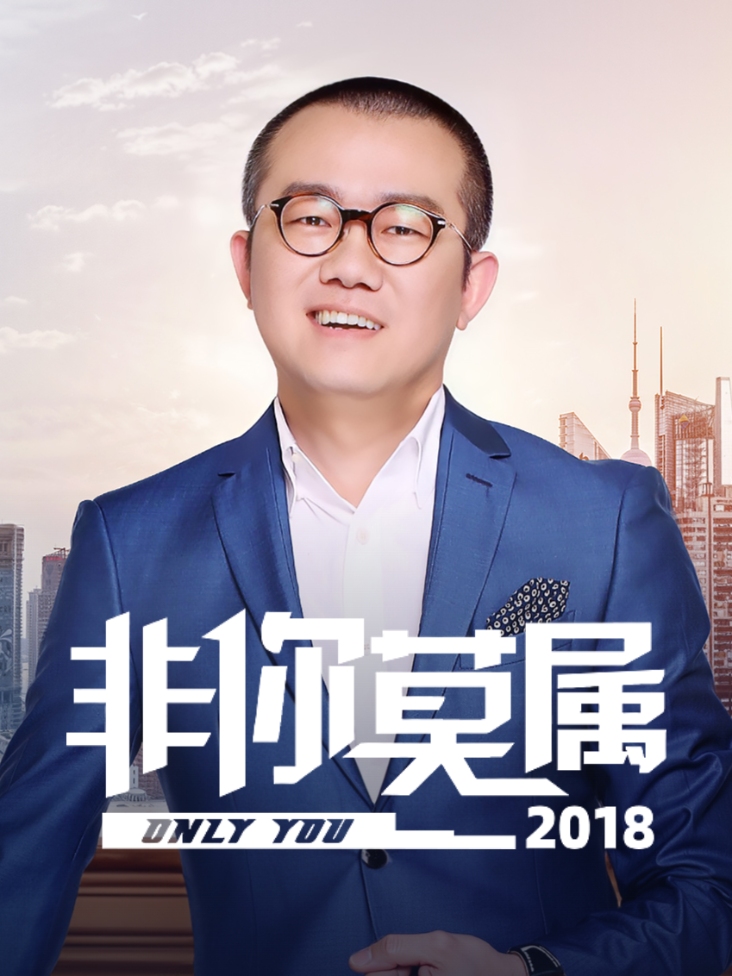 非你莫属2018封面图