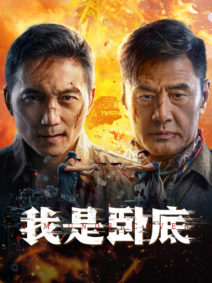 我是卧底