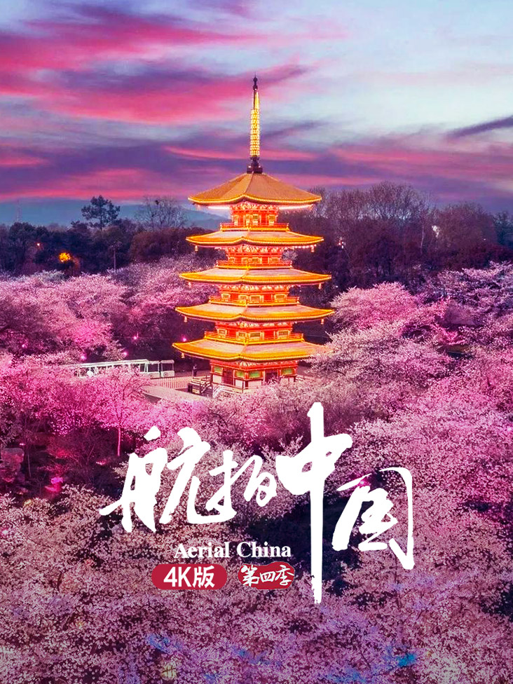 航拍中国 4