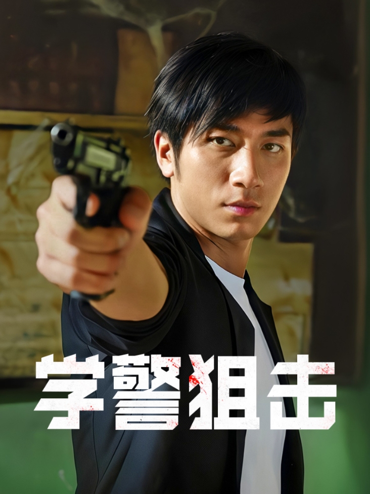 学警狙击
