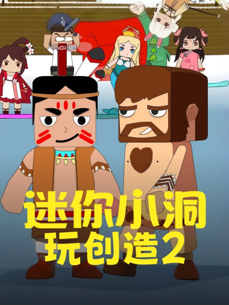 迷你小洞玩创造第二季封面图