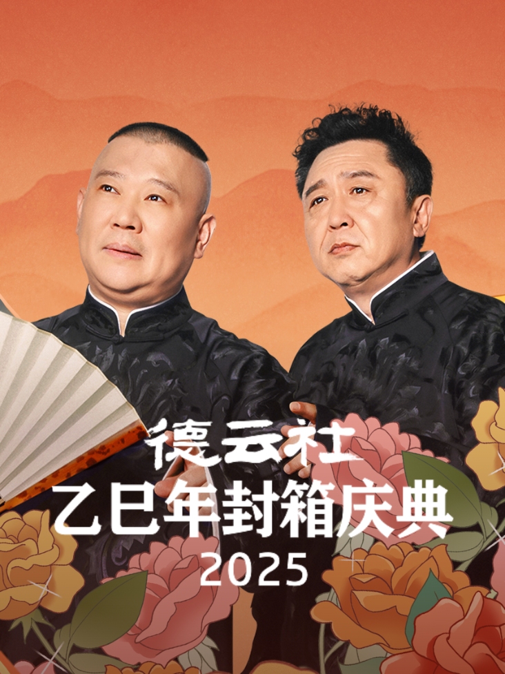 德云社乙巳年封箱庆典2025封面图