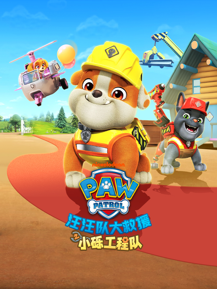 汪汪队大救援之小砾工程队封面图